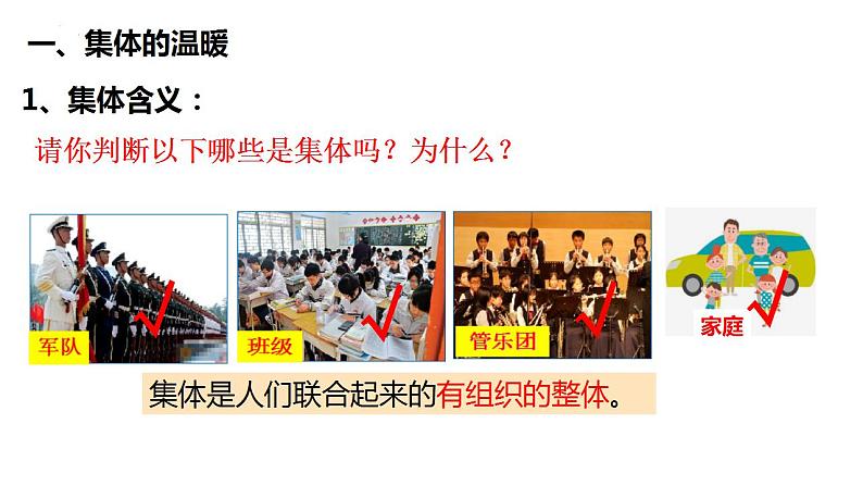 2021-2022学年统编版道德与法治 七年级下册 6.1集体生活邀请我课件（2第4页