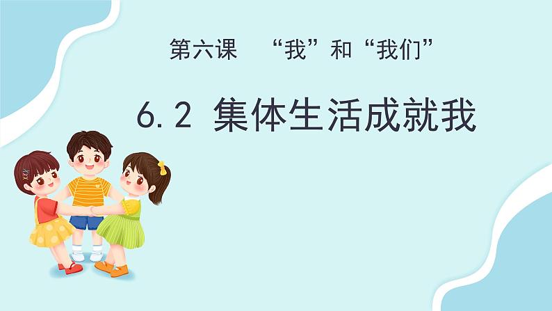 2021-2022学年统编版道德与法治 七年级下册 6.2集体生活成就我课件PPT01