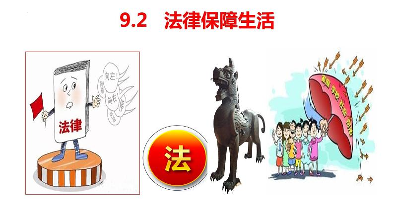 2021-2022学年统编版道德与法治 七年级下册 9.2法律保障生活课件 (2)第1页