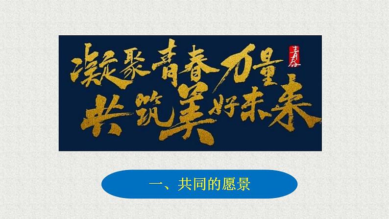 2021-2022学年统编版道德与法治 七年级下册 8.1憧憬美好集体课件PPT第4页