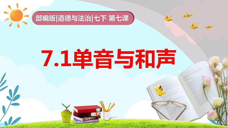 2021-2022学年统编版道德与法治 七年级下册 7.1单音与和声课件 (4)第1页