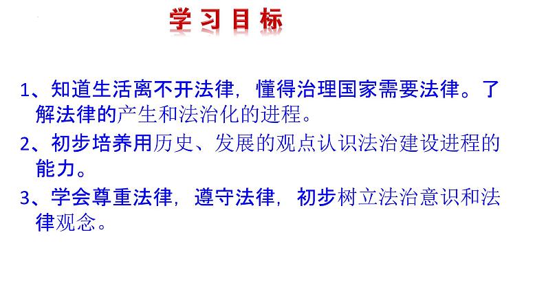 2021-2022学年统编版道德与法治 七年级下册 9.1生活需要法律课件（ (2)第2页