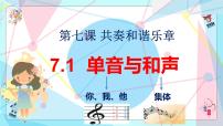 初中政治 (道德与法治)人教部编版七年级下册单音与和声说课ppt课件