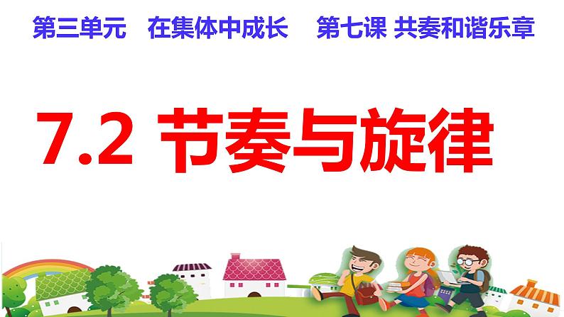 2021-2022学年统编版道德与法治 七年级下册 7.2节奏与旋律课件 (4)第1页