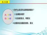 2021-2022学年统编版道德与法治 七年级下册 9.1生活需要法律课课件PPT