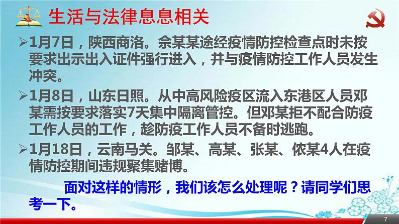 2021-2022学年统编版道德与法治 七年级下册 9.1生活需要法律课课件PPT第7页