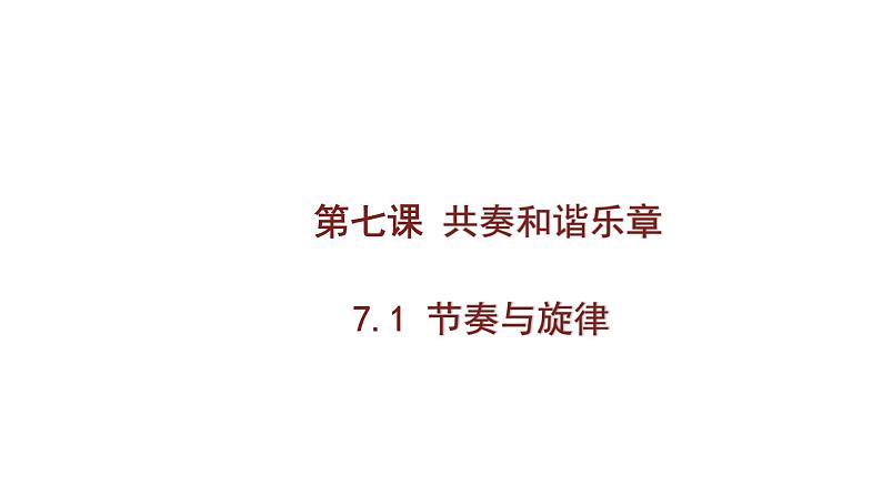 2021-2022学年统编版道德与法治 七年级下册 7.2节奏与旋律课件 (3)第1页