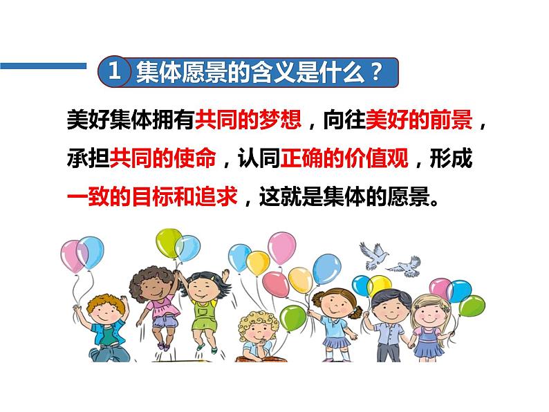 2021-2022学年统编版道德与法治 七年级下册 8.1憧憬美好集体课件 (2)第6页