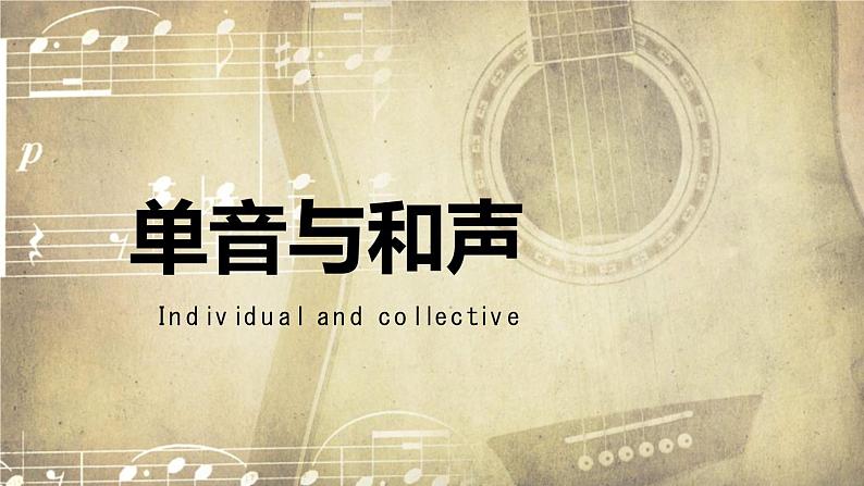 2021-2022学年统编版道德与法治 七年级下册 7.1单音与和声 课件(第1页