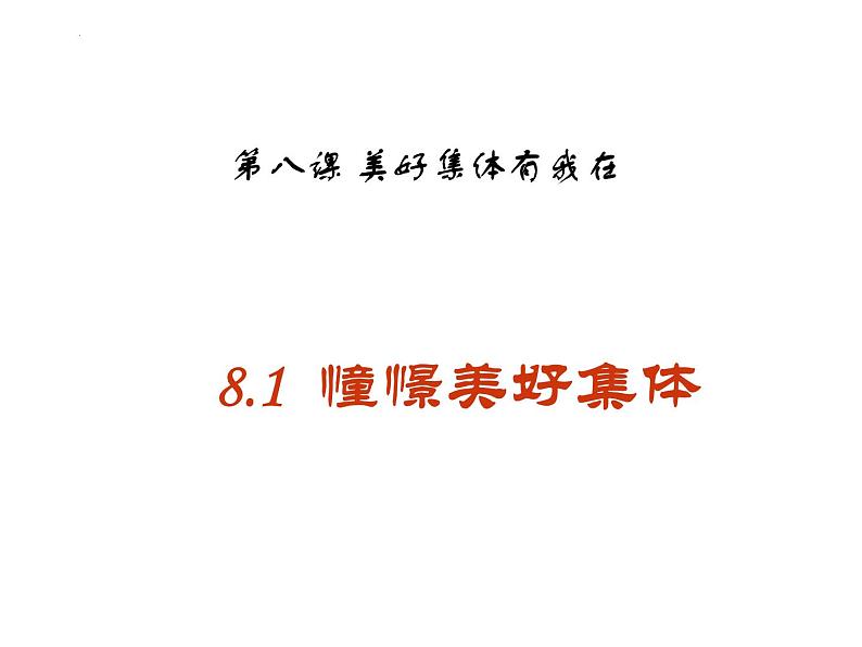 2021-2022学年统编版道德与法治 七年级下册 8.1憧憬美好集体 (4)课件PPT第1页