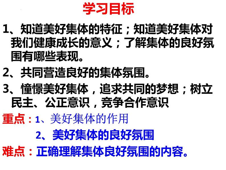 2021-2022学年统编版道德与法治 七年级下册 8.1憧憬美好集体 (4)课件PPT第2页