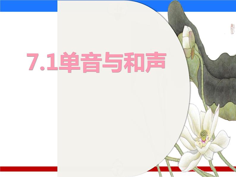 2021-2022学年统编版道德与法治 七年级下册 7.1单音与和声课件 (6)01