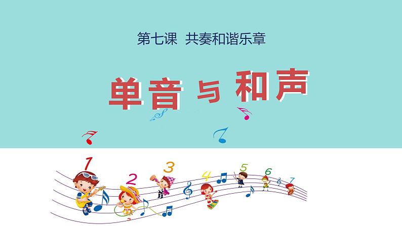 2021-2022学年统编版道德与法治 七年级下册 7.1单音与和声课件 (5)01