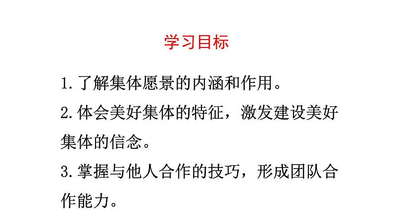 2021-2022学年统编版道德与法治 七年级下册 8.1憧憬美好集体课件 (4)第2页