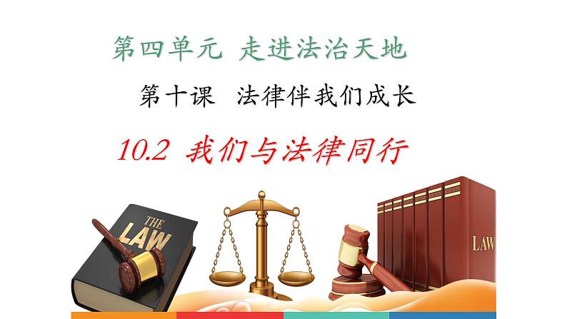 2021-2022学年统编版道德与法治 七年级下册 10.2我们与法律同行课件第2页