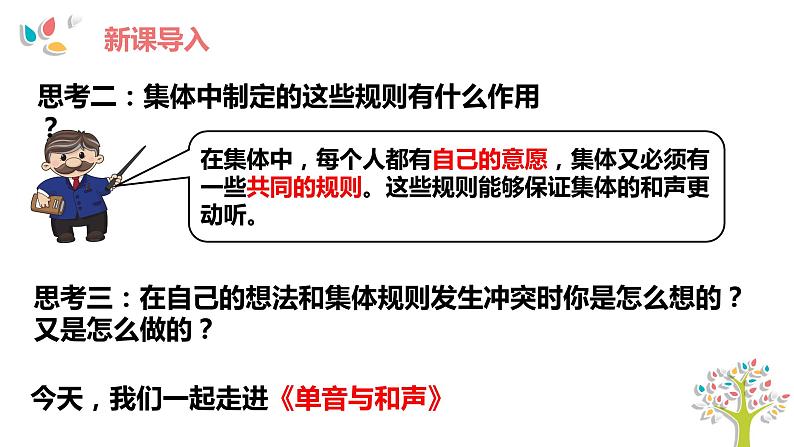 2021-2022学年统编版道德与法治 七年级下册 7.1单音与和声课件（26第2页