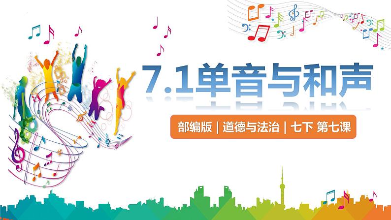 2021-2022学年统编版道德与法治 七年级下册 7.1单音与和声课件（26第3页