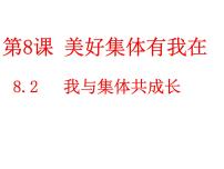 初中政治 (道德与法治)人教部编版七年级下册我与集体共成长备课课件ppt