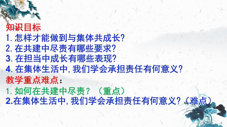 2021-2022学年统编版道德与法治 七年级下册 8.2我与集体共成长课件 (6)第2页