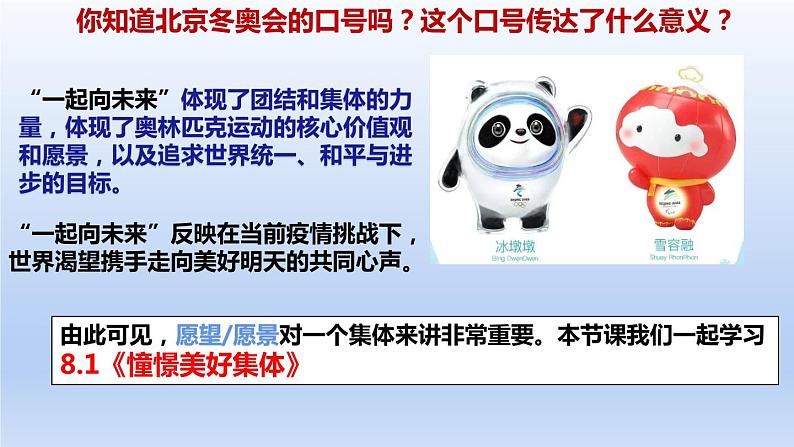 2021-2022学年统编版道德与法治 七年级下册 8.1憧憬美好集体 课件第1页