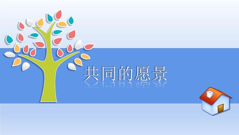 2021-2022学年统编版道德与法治 七年级下册 8.1憧憬美好集体 课件第4页