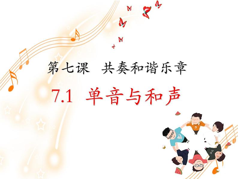 2021-2022学年统编版道德与法治 七年级下册 7.1单音与和声 课件第2页