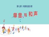 2021-2022学年统编版道德与法治 七年级下册 7.1单音与和声课件（27
