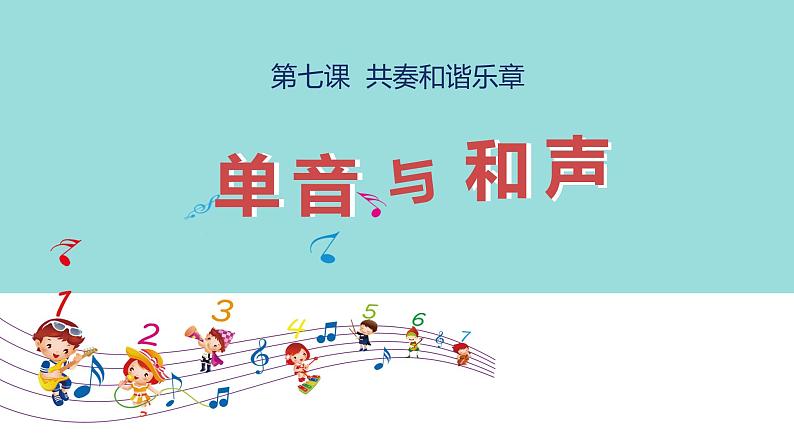 2021-2022学年统编版道德与法治 七年级下册 7.1单音与和声课件（27第1页