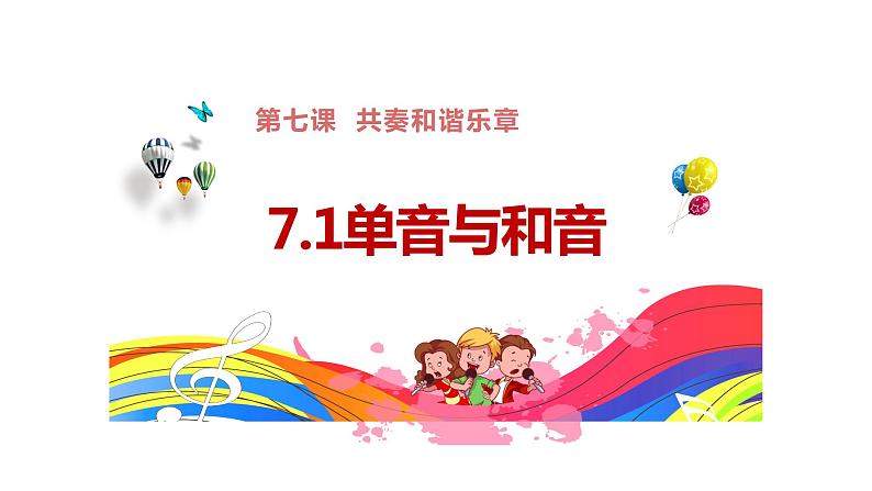 2021-2022学年统编版道德与法治 七年级下册 7.1单音与和声课件01
