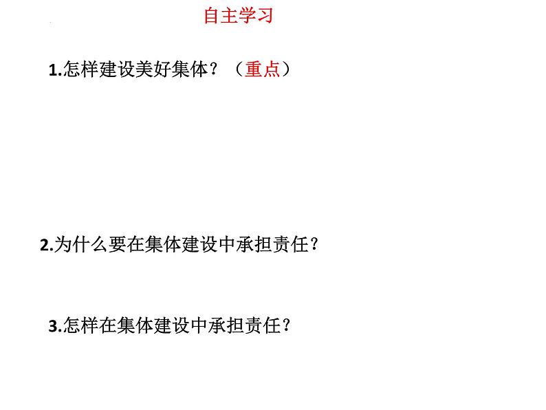 2021-2022学年统编版道德与法治 七年级下册 8.2我与集体共成长 课件 (2)第4页