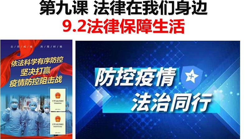 2021-2022学年统编版道德与法治 七年级下册 9.2法律保障生活课件PPT第1页