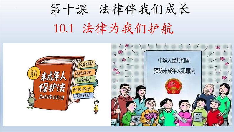 2021-2022学年统编版道德与法治 七年级下册 10.1 法律为我们护航 课件第1页