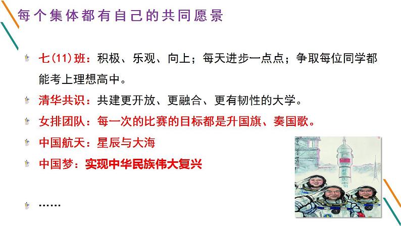 2021-2022学年统编版道德与法治 七年级下册 8.1憧憬美好集体 课件第5页