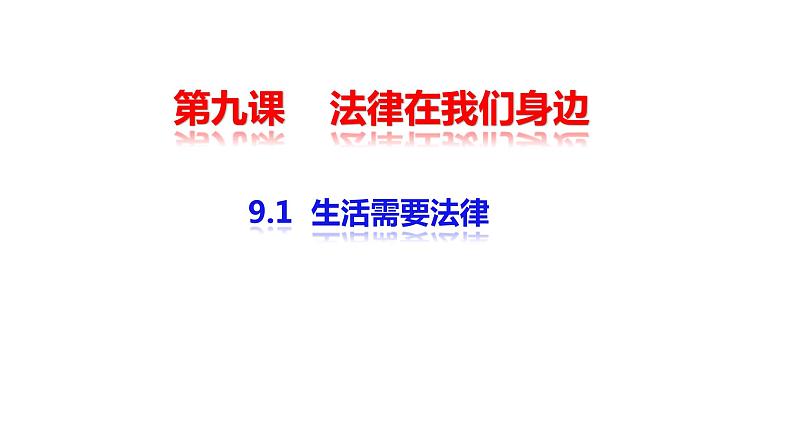 2021-2022学年统编版道德与法治 七年级下册 9.1生活需要法律课件第1页