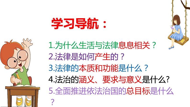 2021-2022学年统编版道德与法治 七年级下册 9.1生活需要法律课件第3页