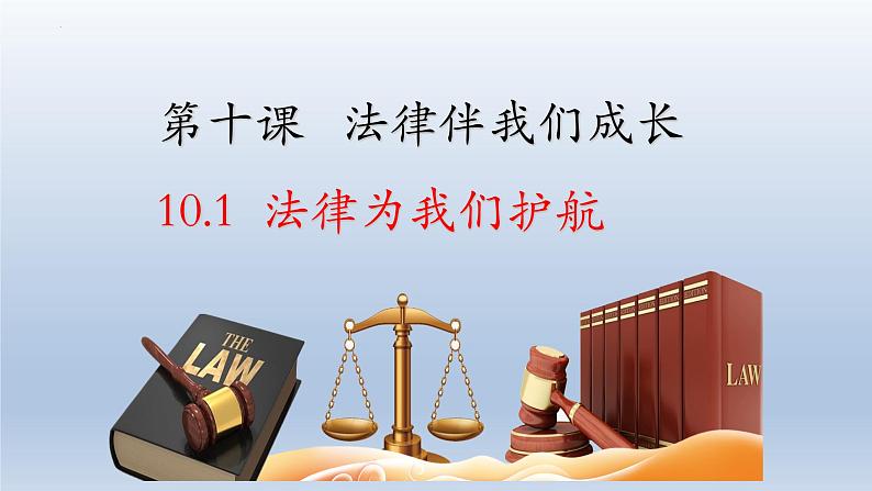 2021-2022学年统编版道德与法治 七年级下册 10.1法律为我们护航课件第1页