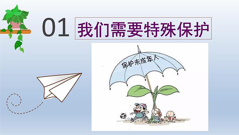 2021-2022学年统编版道德与法治 七年级下册 10.1法律为我们护航课件第4页