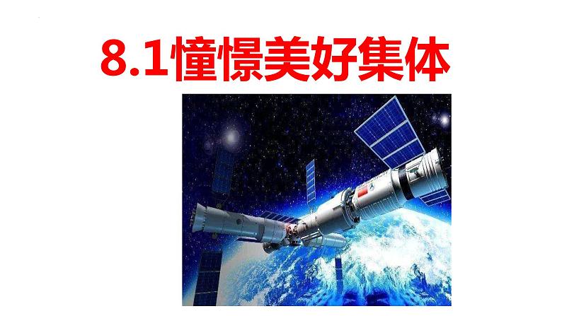 2021-2022学年统编版道德与法治 七年级下册 8.1憧憬美好集体课件 (5)第1页