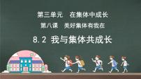 初中政治 (道德与法治)人教部编版七年级下册我与集体共成长教学课件ppt