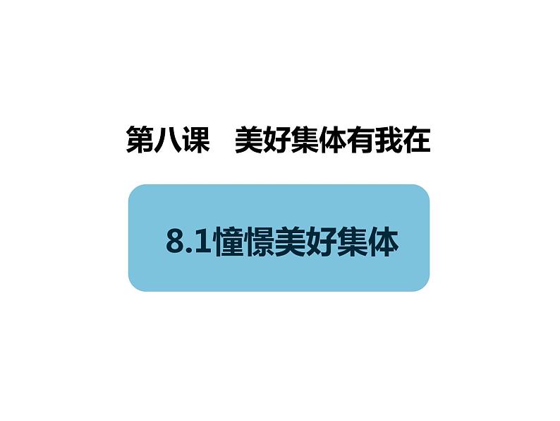 2021-2022学年统编版道德与法治 七年级下册 8.1憧憬美好集体课件（第1页