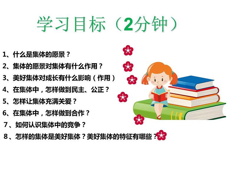 2021-2022学年统编版道德与法治 七年级下册 8.1憧憬美好集体课件（第2页