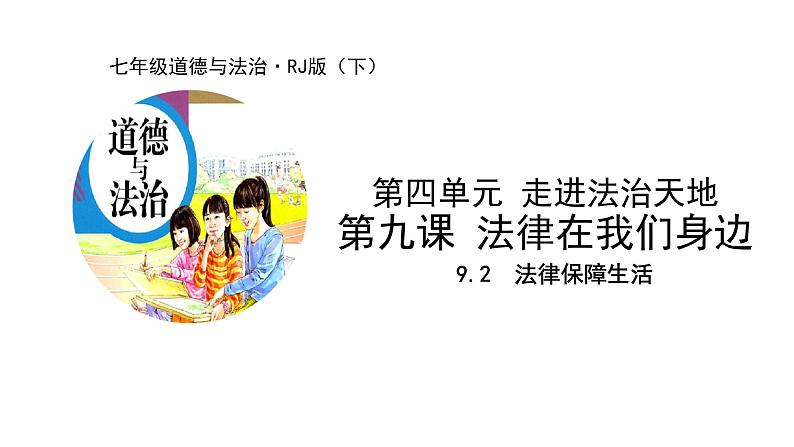 2021-2022学年统编版道德与法治 七年级下册 9.2  法律保障生活  课件（2第1页