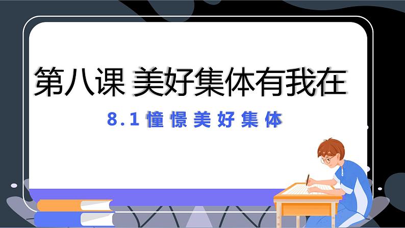 2021-2022学年统编版道德与法治 七年级下册 8.1憧憬美好集体 课课件PPT第2页