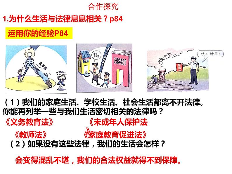 2021-2022学年统编版道德与法治 七年级下册 9.1生活需要法律课件 (2)第4页