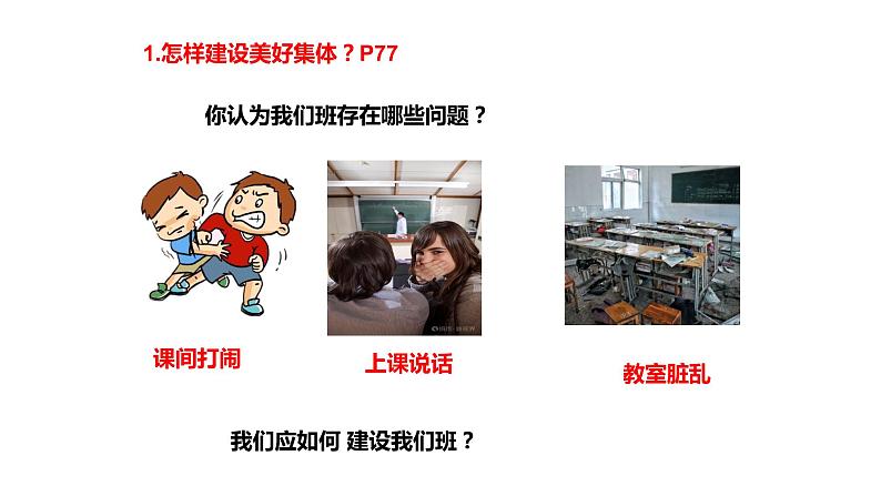 2021-2022学年统编版道德与法治 七年级下册 8.2我与集体共成长课件 (7)第5页