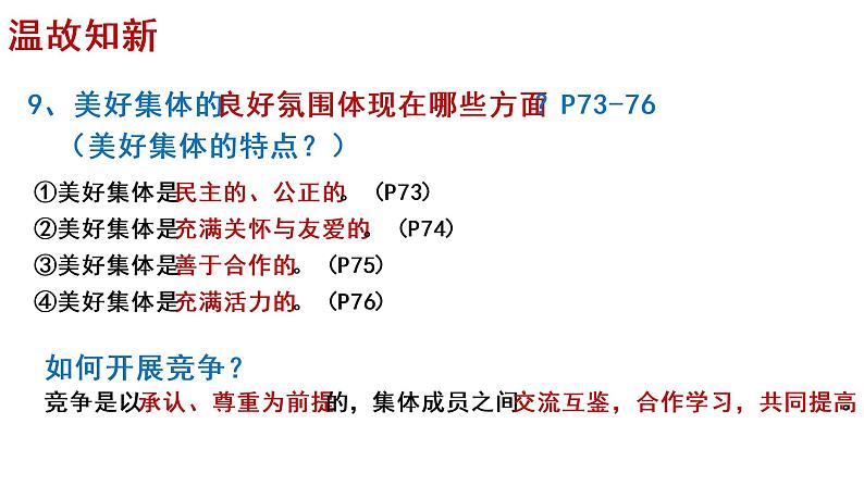 2021-2022学年统编版道德与法治 七年级下册 8.2我与集体共成长 课件03