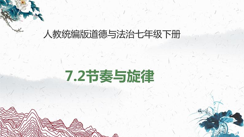 2021-2022学年统编版道德与法治 七年级下册 7.2节奏与旋律课件（25第2页