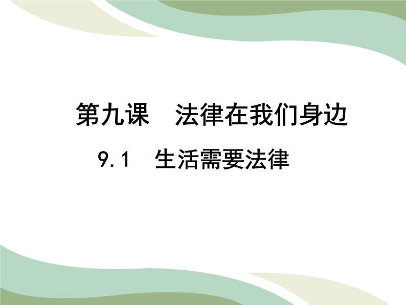 2021-2022学年统编版道德与法治 七年级下册 9.1生活需要法律课件（2第1页