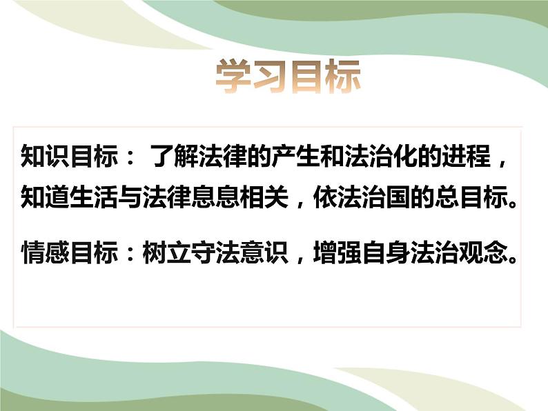 2021-2022学年统编版道德与法治 七年级下册 9.1生活需要法律课件（2第2页