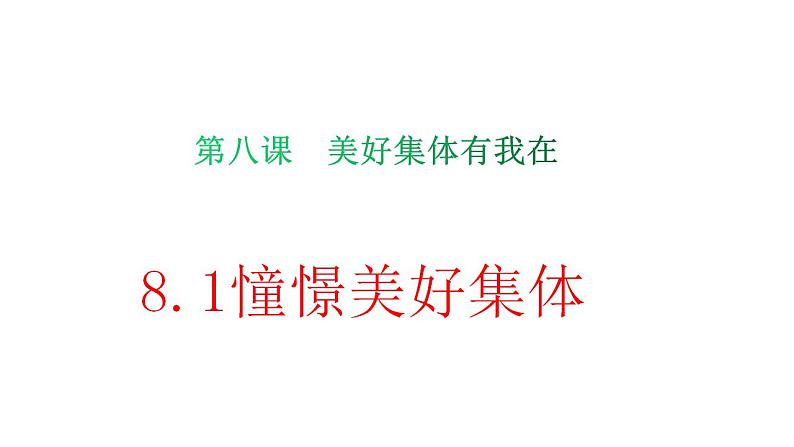 2021-2022学年统编版道德与法治 七年级下册 8.1憧憬美好集体课件 (3)第2页